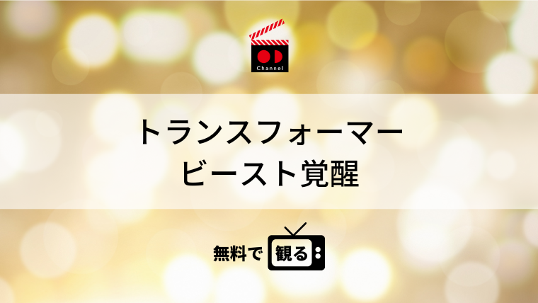 トランスフォーマー　ビースト覚醒